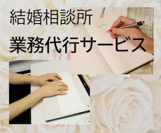 お忙しい結婚相談所の仲人さまの業務を代行いたします イメージ1