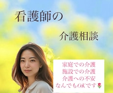 施設看護師が介護の悩み、貴方の思いに寄り添います イメージ1