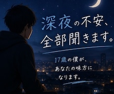 深夜の不安、全部聞きます イメージ1