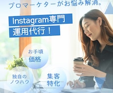 現役マーケターがInstagram運用代行をします 売り上げに直結する本質的な運用でサポートします。