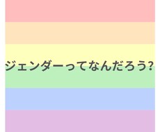 初心者向けジェンダー講座を行います
