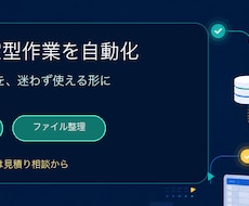 CSV・Excel作業をPythonで自動化します イメージ1