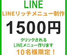 LINEリッチメニュー作成します イメージ1