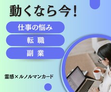動くなら今！仕事の悩み・転職・副業を占います 転職した方が良い？副業は？仕事のお悩みをルノルマンで解決☆