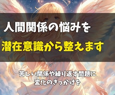 人間関係の悩みを潜在意識から整え望む流れへ導きます イメージ1
