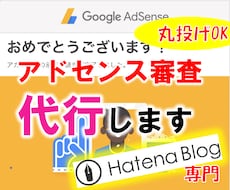 はてなブログのGoogleアドセンス審査代行します 合格できなければキャンセル可能！