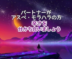 パートナーがモラハラ・アスペの方のお悩みを聴きます イメージ1