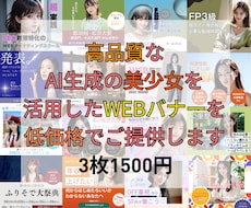 AI美少女を活用した広告バナを低価格で提供します イメージ1