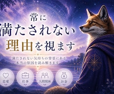 購入前に無料相談可。常に満たされない理由を視ます イメージ1