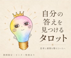 自分の答えを見つけるタロット｜思考を整理します イメージ1