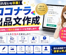 売れるココナラ出品文を作成します 購入されやすい出品文を作ります