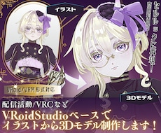 VRoidでイラストから3Dモデルをお作りします 【商用可！】VRoidベースで再現モデルをお届け