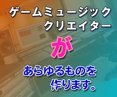 個人様 / プロゲームクリエイター曲制作致します イメージ1