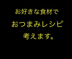 好みの食材でおつまみ考えます イメージ1