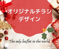 チラシデザインします 世界にたった1つだけ愛情たっぷりのチラシデザインします♡