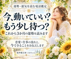 これから３か月の運勢と動くタイミングを占います イメージ1