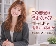 相手の気持ちが知りたい | 本音を女目線で話します イメージ1