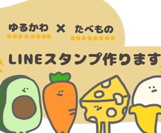 ゆるかわなたべものlineスタンプ作ります イメージ1