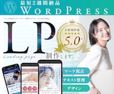 満足度★5.0｜反応率重視！集客LPを制作します テキスト整理・導線設計もお任せください
