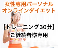 30分！筋トレって楽しい！をお届けします 継続のお客様専用｜オンラインパーソナルトレーニング30分