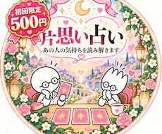 初回500円／この恋どうなる？片思い徹底鑑定します イメージ1