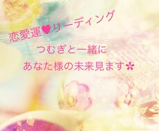 対人鑑定15年//あなた様の近未来の恋愛占います イメージ1