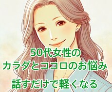 50代の女性のカラダとココロのお悩みお聴きします イメージ1
