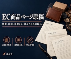 選びやすいEC商品ページ原稿3件を作ります 強み・仕様・比較・FAQまで購入判断の情報を整理