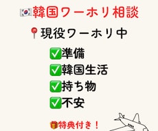 韓国ワーホリ経験者が何でも相談に乗ります イメージ1