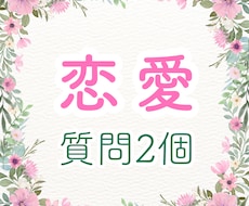 恋愛質問2個★気になるあの人の気持ち等伝えます 気になって落ち着かない方へ。秘密の恋愛もOK♪