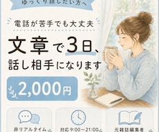 電話が苦手でも◎ 文章で3日間話し相手になります あなたのお気持ち、元雑誌編集者が丁寧に受け止めます。