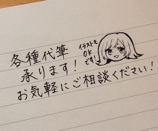 イラストも可能★ 各書類心を込めて代筆いたします イメージ1
