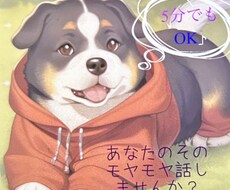 話したい、愚痴りたい、寄り添います イメージ1