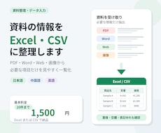 資料の情報をExcel・CSVに整理します イメージ1