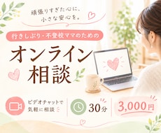行きしぶり・不登校のお悩みをまるっとお聴きします イメージ1