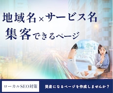 地域SEO 集客に直結するエリアページを量産します 100ページ以上作成し集客に貢献してきた実績に基づき作成！