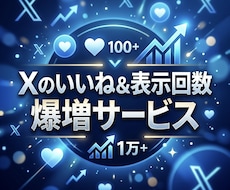 X100いいねと表示回数1万回を増やします ⭐️激安セット⭐️いいねと表示回数が増えるよう拡散します！