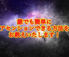 アセンションのやり方をお教えいたします 誰でもできるアセンションのやり方をわかりやすく教えます!