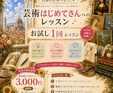 芸術はじめてさんへ、お試し一回レッスンします 芸術に興味はあるけど、敷居が高いと感じておられる方！ご一緒に
