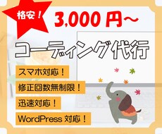 低価格！HTML CSSのコーディング代行承ります デザイン通り！SEO対策！レスポンシブ対応も致します！