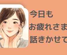 話してスッキリ！ゆっくり聞きます イメージ1