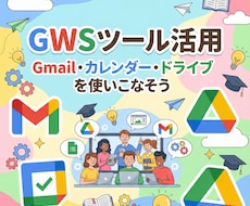 GWSの各種ツールの使い方を教えます Gmail・カレンダー・ドライブを使いこなそう