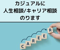 人生相談ももちろん、キャリア相談にのります カジュアルな感じでお話しください！