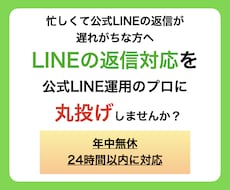 公式LINEのカスタマーサポート代行します 面倒な返信を公式LINE運用のプロに丸投げ！
