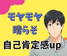1分からOK！自己肯定感UPで気分持ち上げます イメージ1