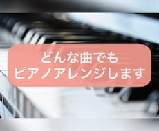 どんな曲でもピアノアレンジ又は伴奏製作します ピアノ伴奏で歌いたい、演奏したいあなたへ。楽譜オプションも！