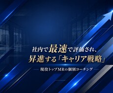 現役外資トップMRがキャリアアップノウハウ教えます イメージ1