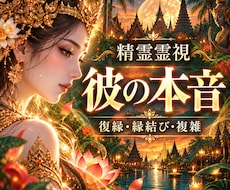 バリで培った精霊霊視で恋愛の悩みを占います イメージ1