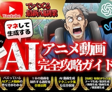 架空AIアニメ動画生成の完全攻略ガイド教えます 【5大専用GPTs】Youtubeでバズるアニメ動画で収益化