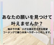 コーチングであなたの願いを叶えるサポートいたします 悩みや不安・不満がある方におススメ！